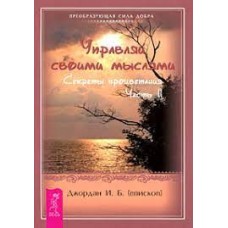 Управляй своими мыслями. Секреты процветания. Ч. II. Епископ И.Б. Джордан